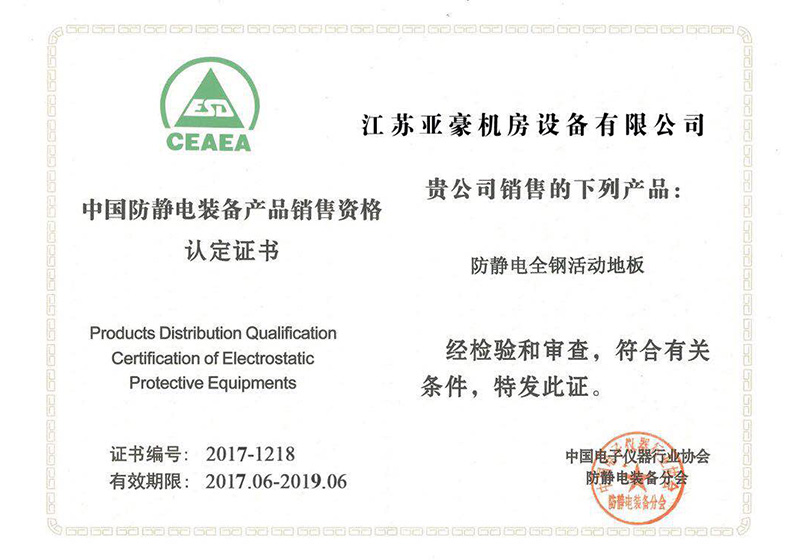 防静电地板设计与施工认定证书