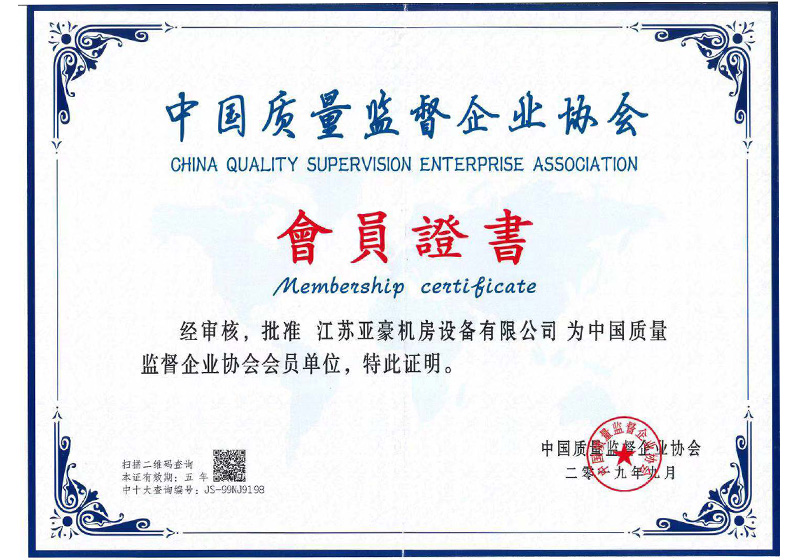 中国质量监督企业协会会员证书