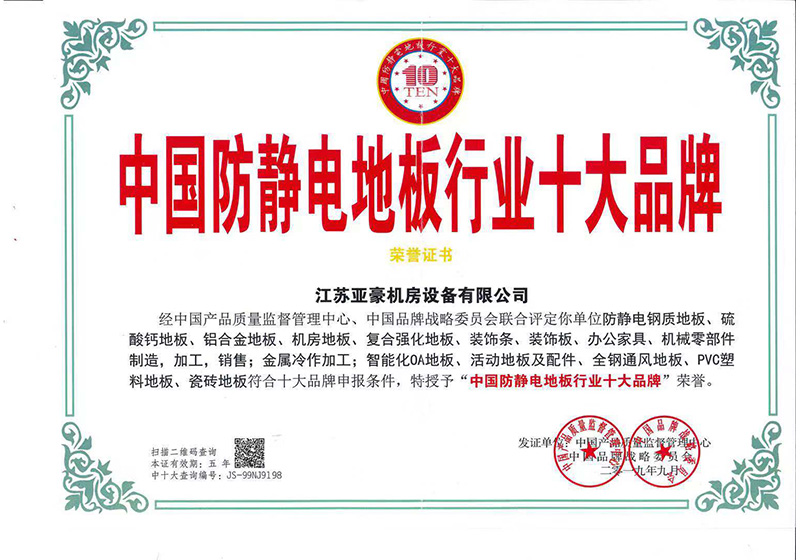 中国防静电地板行业十大品牌
