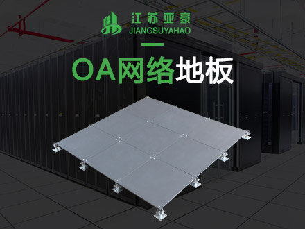OA网络防静电地板