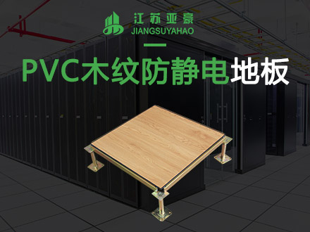 PVC木纹防静电地板